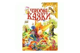Промінь ЧУДОВІ КАЗКИ