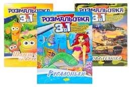 Розмальовка мікс "3 в 1" РМ-27-00