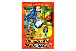 Енциклопедія для чомучок. Книга 1 (помаранчева) Белкар-книга