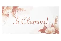 Подарунковий конверт 17258 "Зі святом" білий 1шт Твоя Забава