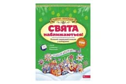 Адвент-календар Свята наближаються! Асса