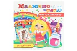Аква-розмальовка "Малюємо водою" РМ-09