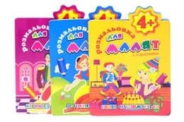 Розмальовка "Для малят" з підказками 4+В5 мікс, РМ-15