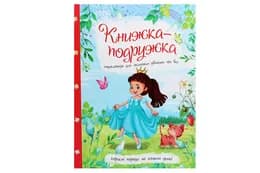 Книга 00-00009801 "Книжка-подружка. Енциклопедія для маленьких дівчат про все" Читанка