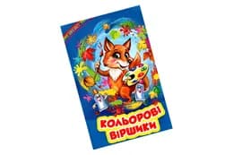 ВЕСЕЛКА Кольорові Віршики Белкар-книга