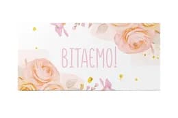 Подарунковий конверт 17346 Твоя Забава " Вітаємо! " 1шт. Твоя Забава