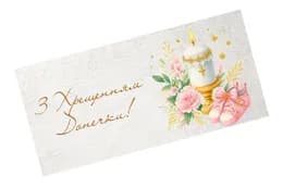 Подарунковий конверт 20598 "Хрещення донечки" кольоровий 1шт.Твоя Забава