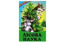 ВЕСЕЛКА Лісова Наука Белкар-книга
