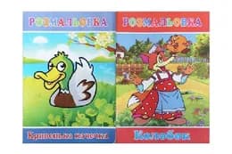 РОЗМАЛЬОВКА З КАЗКАМИ Руслан (серія: Мала розмальовка)