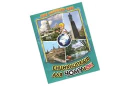 Енциклопедія для чомучок. Книга 5 (бірюзова) Белкар-книга