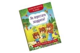 КРИСТАЛ БУК Казки про почуття та емоції.  Як перестати заздрити? 32 стор.