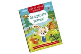 Казки про почуття та емоції.  Як перестати злитися?  32 сторінки Кристал Бук
