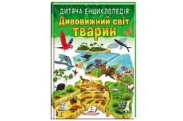 Дитяча енциклопедія "Дивовижний світ тварин" на 64 сторінки Пегас