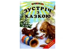 Промінець Зустріч з казкою Белкар-Книга