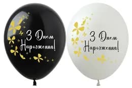 Латексні повітряні кульки 12" 13414 (30см.) "З Днем народження метелики" асорті ArtShow 1шт.