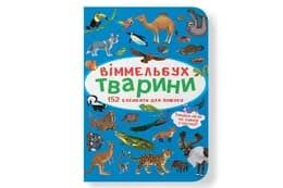 Віммельбух Тварини Кристал Бук