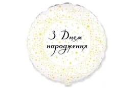 Фольгована кулька круг "З Днем Народження золотисті кола" біла Flexmetal 18"(45см) 1шт. 01552