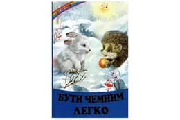 Веселка Бути чемним легко Белкар-книга