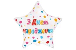 Фольгована кулька зірка 01568 "З Днем Народження яскраве конфеті" біла Flexmetal 18"(45см) 1шт.
