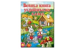 Велика книга українських казок 224 сторінки Глорія