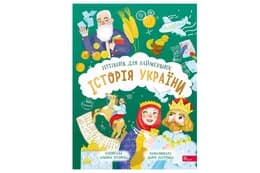 Книга 00-00040054 "Історія України. Путівник для найменших" А.Пуляєва Асса
