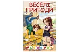 Книга 00-00042743 "Школярик. Веселі пригоди" Глорія