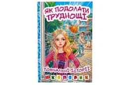 Книга 00-00040857 "Школярик. Як подолати труднощі" Блакитна Глорія