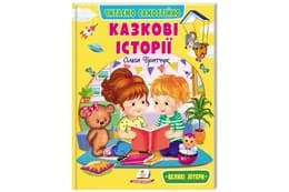 Книга 00-00042692 "Веселий старт. Казкові історії" Пегас