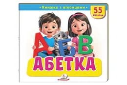 Книга з віконцями 00-00041120 "Абетка" 55 віконець Пегас