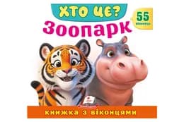 Книга з віконцями 00-00039958 "Хто це? Зоопарк" 55 віконець Пегас