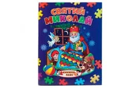 СЕПТІМА Книжка з пазлами Святий Миколай А4