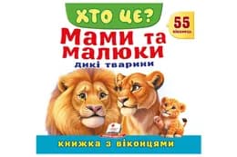 Книга з віконцями 00-00041123 "Хто це? Мами та малюки. Дикі тварини" 55 віконець Пегас