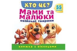 Книга з віконцями 00-00041124 "Хто це? Мами та малюки. Свійскі тварини" 55 віконець Пегас