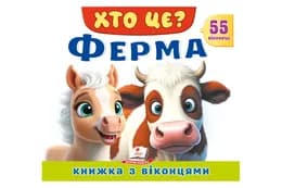 Книга з віконцями 00-00039960 "Хто це? Ферма" 55 віконець Пегас
