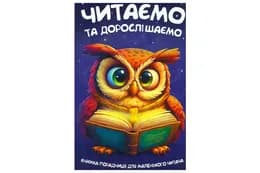 Книга 00-00042012 "Читаємо та дорослішаємо" Читанка