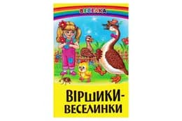 ВЕСЕЛКА Віршики-веселинки ПРОМІНЕЦЬ Белкар-книга