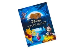 Історії на ніч. 1413 Колекція казок Егмонт