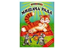 Промінець Мишача рада Белкар-Книга