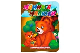 Книга А01072508 Книжкова галявина. Мами та малюки