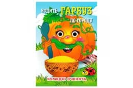 Книга C07092504 Кумедні оченята А6 Ходить Гарбуз