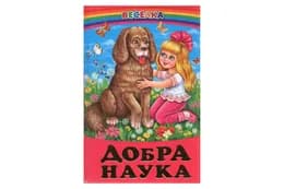 ВЕСЕЛКА Добра наука ПРОМІНЕЦЬ Белкар-книга