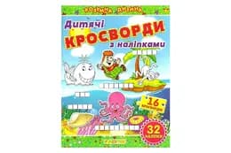 Дитячі кросворди з наліпками. Зелена Глорія