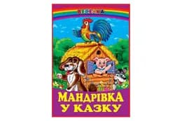 ВЕСЕЛКА Мандрівка у казку ПРОМІНЕЦЬ Белкар-книга