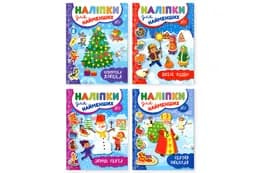 Наліпки для найменших. Зимові  УЛА