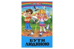 ВЕСЕЛКА Бути людиною Сухомлинський В. ПРОМІНЕЦЬ Белкар-книга