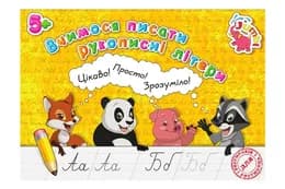 Прописи для малят PR26021902 Вчимося писати рукописні літери (у) Нові