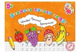 Прописи для малят PR01071603 Вчимося писати цифри (у) Нові