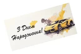 Подарунковий конверт Твоя Забава "Автомобіль" 10 шт (ціна за 1 шт) 17270
