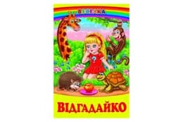 ВЕСЕЛКА Відгадайко Белкар-книга