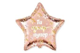 Фольгована кулька зірка 01557 "Ти супер-пупер" рожеве золото Flexmetal 18"(45см)